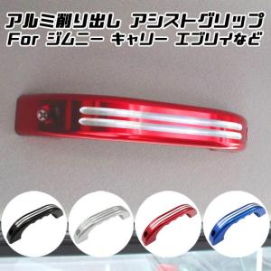 スズキ ルーフ アシストグ ジムニー ジムニーシエラ JB64 JB74 JB23 JB43 キャリー エブリイ アルト などに アルミ製 1個入り