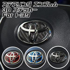 トヨタ ステアリング エンブレム ステッカー 全3色 3Dタイプ レッド ブルー カーボン ハンドル ハイブリッド シール TOYOTA ステアリングエンブレム