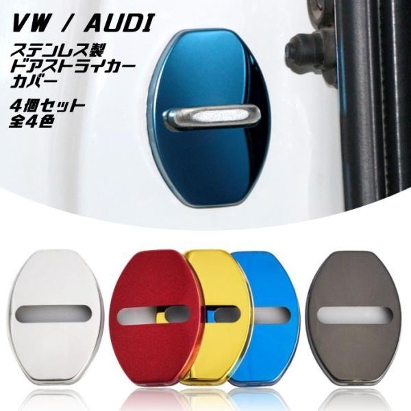 VW アウディ ドア ストライカー カバー 4個セット 全5色 ステンレス製 Volkswagen ...
