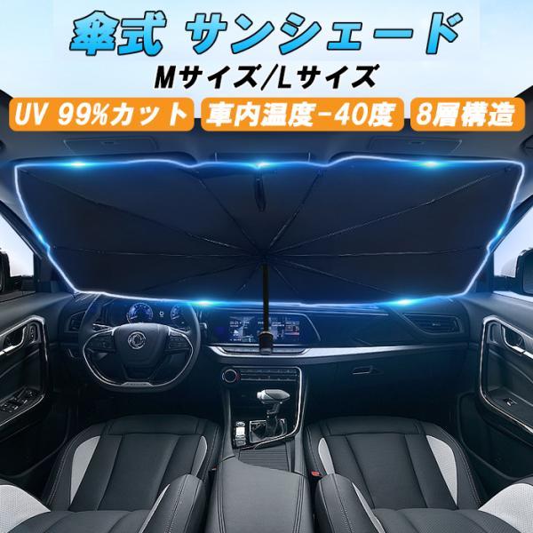 車 サンシェード フロントガラス用 折り畳み式 かさ 折り畳み傘 フロント 車用 傘型 傘式 傘タイ...