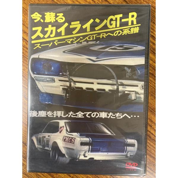今、蘇るスカイラインGT-R　スーパーマシンの系譜　DVD