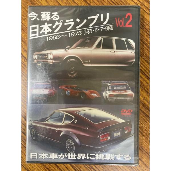 今、蘇る日本グランプリ Vol.2(1968-1973第5・6・7・9回)　DVD