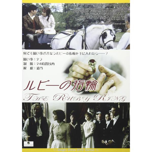 願い事が2つ叶う…！ルビーの指輪　DVD