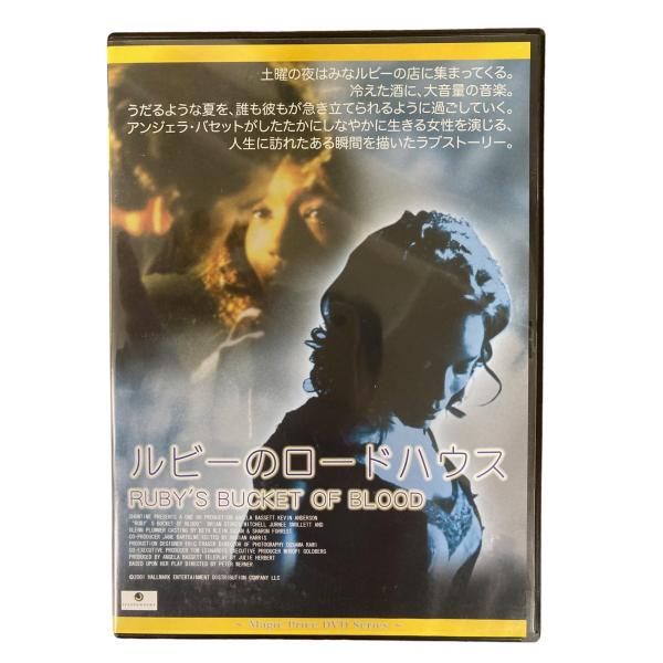 名作ラブストーリー！ルビーのロードハウス　DVD