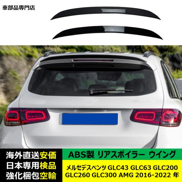 リアスポイラーウイング  ABS製 メルセデスベンツ GLC43 GLC63 GLC200 GLC2...