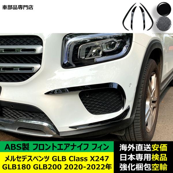 フロントエアナイフ フィン ABS製  メルセデスベンツ GLB Class X247 GLB180...