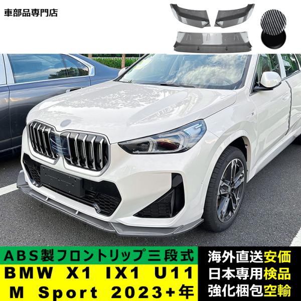 BMW X1 IX1 U11 M Sport 2023+年適用 三段式フロントリップ ガーニッシュ ...