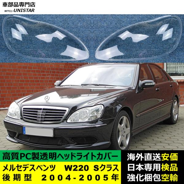 メルセデスベンツ W220 Sクラス 後期型 2004-2005年適用 ヘッドライトカバー ヘッドラ...