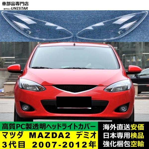 【互換品】 ヘッドライトカバー マツダ MAZDA2 デミオ 3代目 2007-2012年 適用 ヘ...