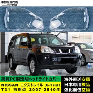 エクストレイル 日産 T31 バンパー リア プロテクター アンダー カバー