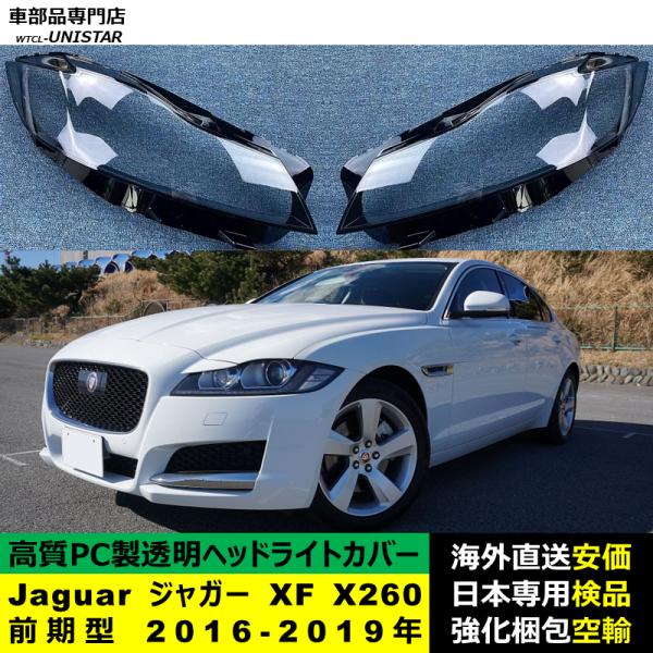 【互換品】 Jaguar ジャガー XF X260 前期型 2016-2019年 適用 ヘッドライト...