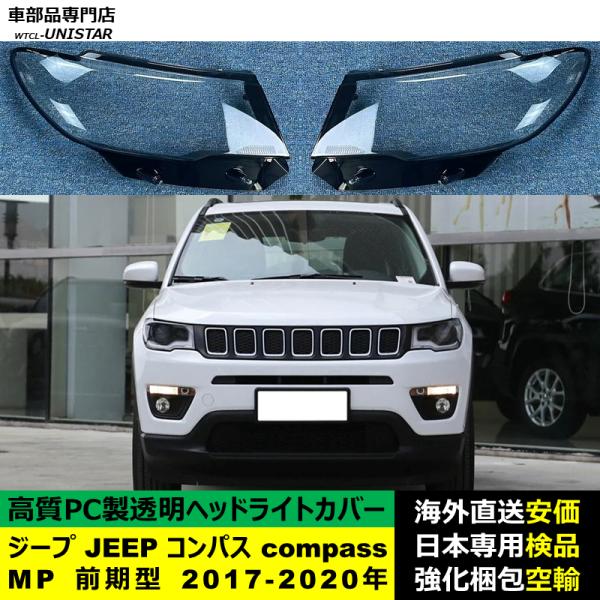 互換品 ジープ JEEP コンパス compass MP 前期型 2017-2020年 適用 ヘッド...