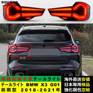 BMW 純正 G01 X3 LCI テールライト セット LED G08 iX3 後期仕様 : BM