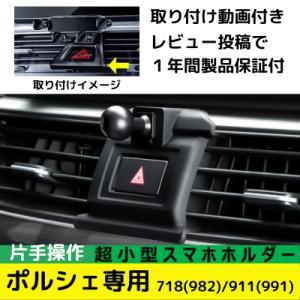 ポルシェ 911 (2012-2018) スマホホルダー スマホスタンド 車載