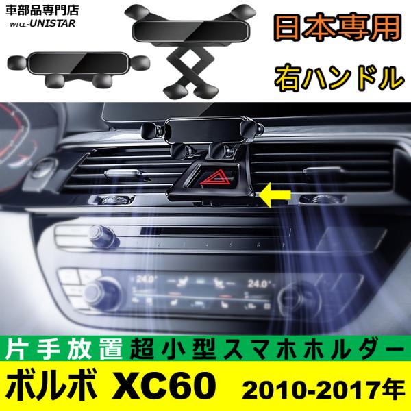 スマホホルダー 互換品　ボルボ VOLVO XC60 2009-2017年 適合 簡単取付 おしゃれ...