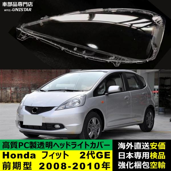 【互換品】 ヘッドライトカバー Honda ホンダ FIT フィット 2代GE前期型 2008-20...