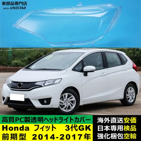 【互換品】 ヘッドライトカバー Honda ホンダ FIT フィット 3代GK前期型 2014-20...