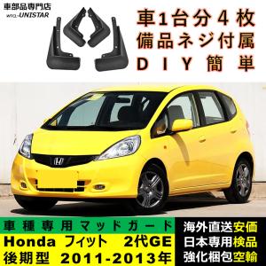 フィット HONDA ホンダ 純正 マッドガード カラードタイプ フィット