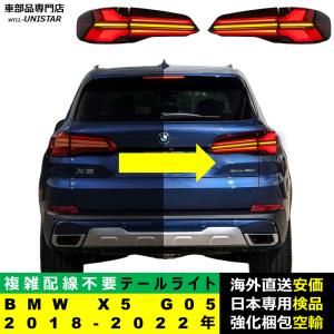 BMW 純正 G01 X3 LCI テールライト セット LED G08 iX3 後期仕様 : BM