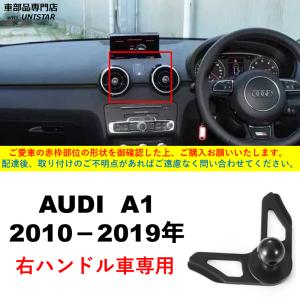 アウディ A1 スマホホルダー 右ハンドル