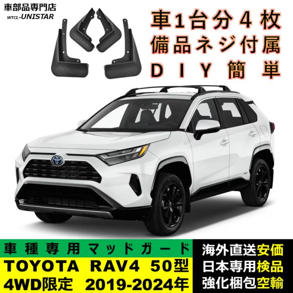 マッドガード 互換品 TOYOTA トヨタ RAV4 50型 4WD限定 2019-2024年 適用...
