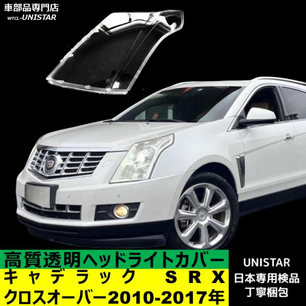 【互換品】キャデラック SRXクロスオーバー 2010-2017年 適用 ヘッドライトカバー カバー...