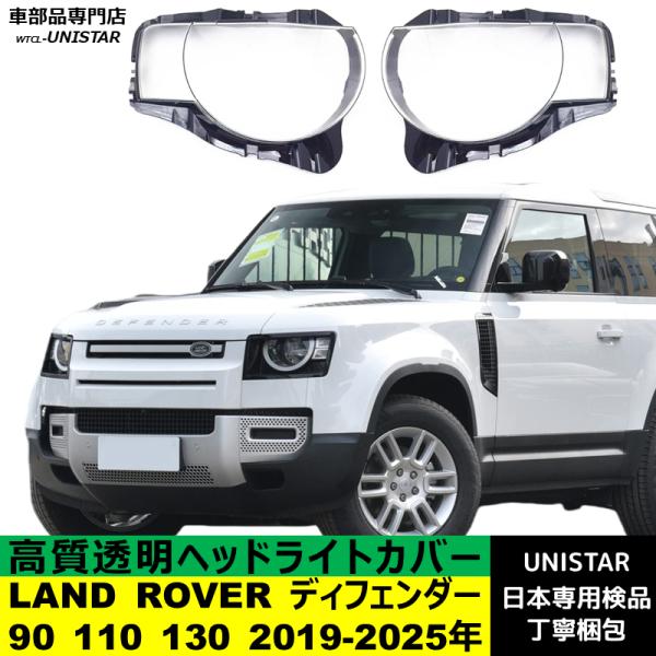 【互換品】LAND ROVER ディフェンダー 90 110 130 2019-2025年 適用 ヘ...