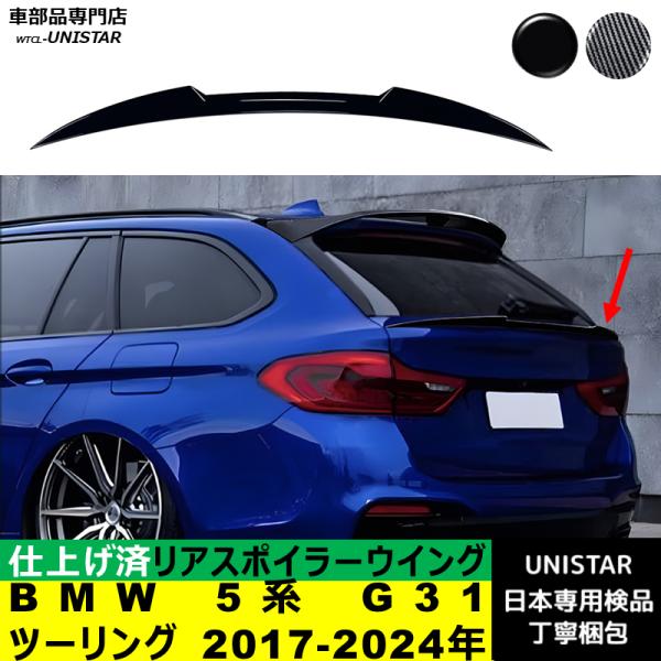 【互換品】リアスポイラー BMW 5シリーズ G31 ツーリング 2017-2024年 適用 シャー...