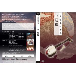 和楽器の世界　三味線