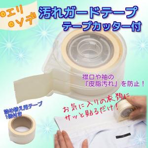 NEWよごれガードテープ テープカッター付 長さ5m×2巻 黄ばみ対策 シャツ｜unistar