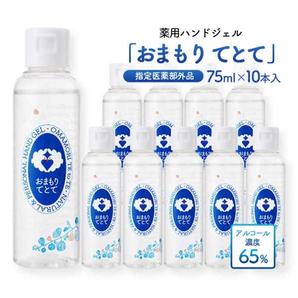 おまもり てとて 10本セット 除菌ハンドジェル 75ml 指定医薬部外品 日本製 保湿成分配合 携...