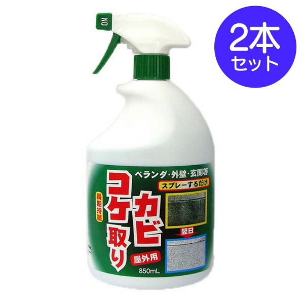 コケ取り カビ取り スプレー 2本セット × 850ml コケカビ取り 屋外用 洗浄剤 コケ 苔 カ...