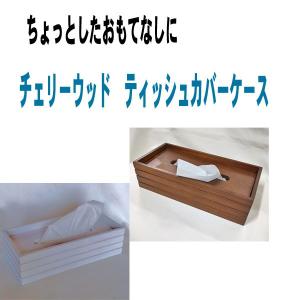ティッシュケース 木製 おしゃれ 北欧 ティッシュカバーケース 16-29 天然木