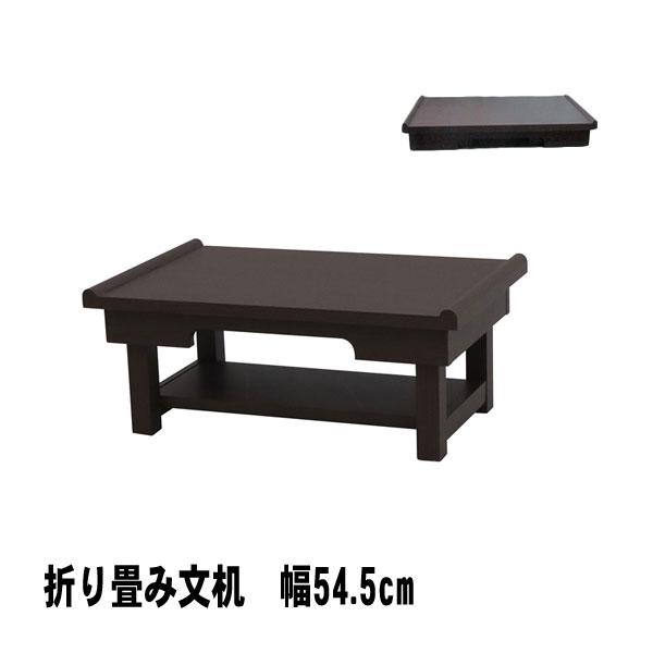 文机 アンティーク 机 経机 幅54.5cm BT-5535 写経 ペン字 折り畳み式 コンパクト ...