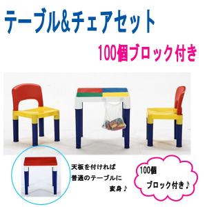 テーブル 椅子 子供用 テーブル＆チェアセット ブロック100個付き