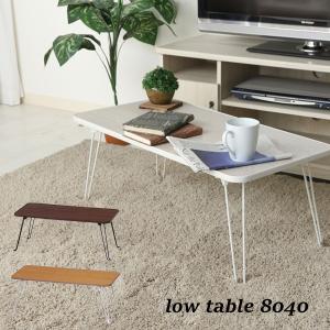 テーブル 折りたたみ 80 ローテーブル 8040 おしゃれ センターテーブル