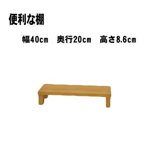 棚 オープンラック ラック 便利な棚 収納ボックス オープンラック 幅40cm 奥行き20cm 高さ8.6cm SET-02 モニター台 テレビ台 植木台 板｜unit-f