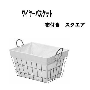 かご バスケット ランドリー 収納 51-05 布付き ワイヤー