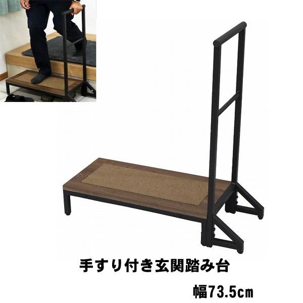 玄関踏み台 手すり 玄関台 幅73.5cm 収納 手すり付き玄関台 介護 段差解消 玄関 敬老の日 ...