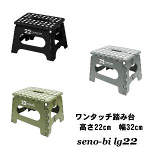 踏み台 折りたたみ おしゃれ 軽量 ステップ台 セノビー 22cm コンパクト 洗車台 台 便利な台 スツール