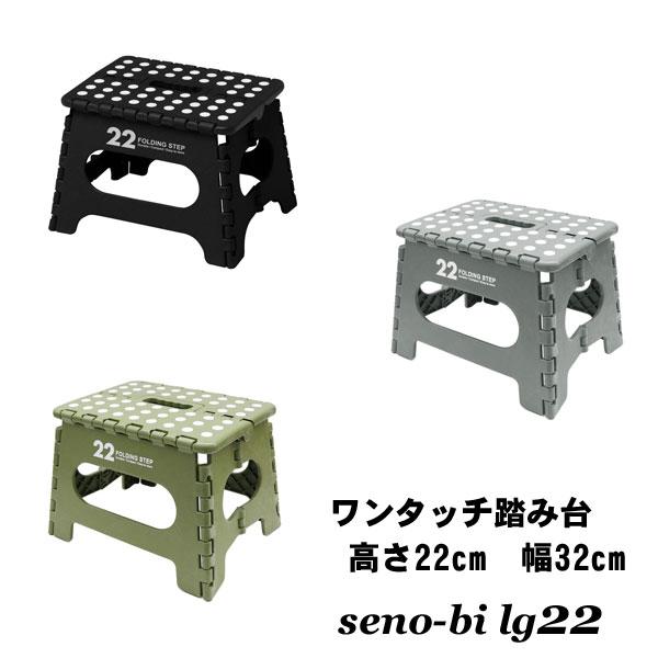 踏み台 折りたたみ おしゃれ 軽量 ステップ台 セノビー 22cm コンパクト 洗車台 台 便利な台...