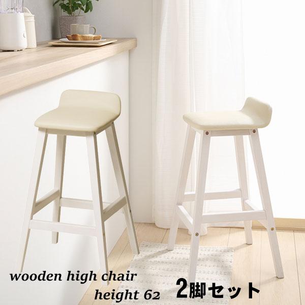 カウンターチェア 2脚セット 木製 高さ62cm ハイチェア ホワイト カウンター チェア 椅子 ク...