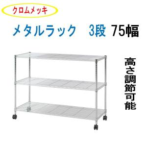 スチールラック メタルラック 幅75 3段 スチールラック