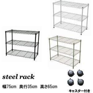 スチールラック 幅75 奥行35 高さ65 キャスター付き 収納 メタルラック 白 ブラウン 棚 3段 NS-7535 ラック スリムラック 本棚  テレビ台 プリンター台 什器｜UNIT-F