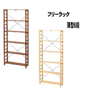 オープンラック 木製 薄型 6段 PIR-S1825 おしゃれ スリム