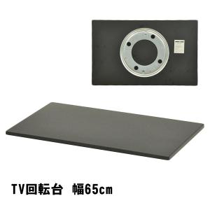 テレビ回転台 幅65cm 奥行き40cm テレビ台 モニター台 完成品 360度回転 回転盤 液晶 テレビ回転テーブル ノートパソコン台｜unit-f