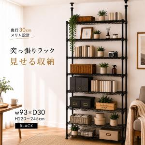 突っ張りラック 幅93cm 奥行30cm 8段 スチールラック 棚板耐荷重65kg 天井突っ張り 壁面収納 収納棚 ランドリーラック 本棚 ブラック