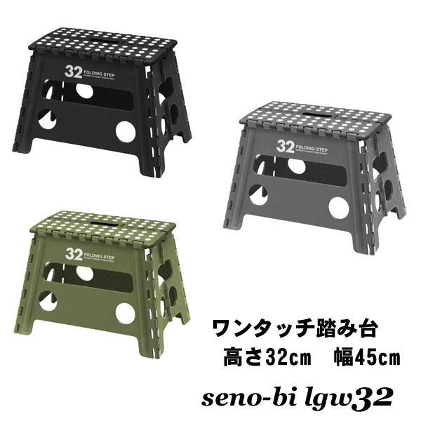 踏み台 折りたたみ おしゃれ 軽量 コンパクト 高さ32センチ セノビー LGW32 洗車台 台 便...