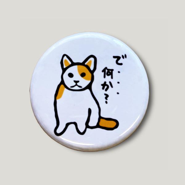 おもしろ 猫 缶バッジ かわいい 猫柄 雑貨 で・・・何か？