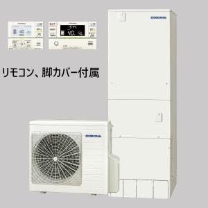 【残り2台】【CHP-37AY5】コロナ エコキュート370L フルオートタイプ リモコン付　脚カバー付